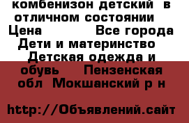 комбенизон детский  в отличном состоянии  › Цена ­ 1 000 - Все города Дети и материнство » Детская одежда и обувь   . Пензенская обл.,Мокшанский р-н